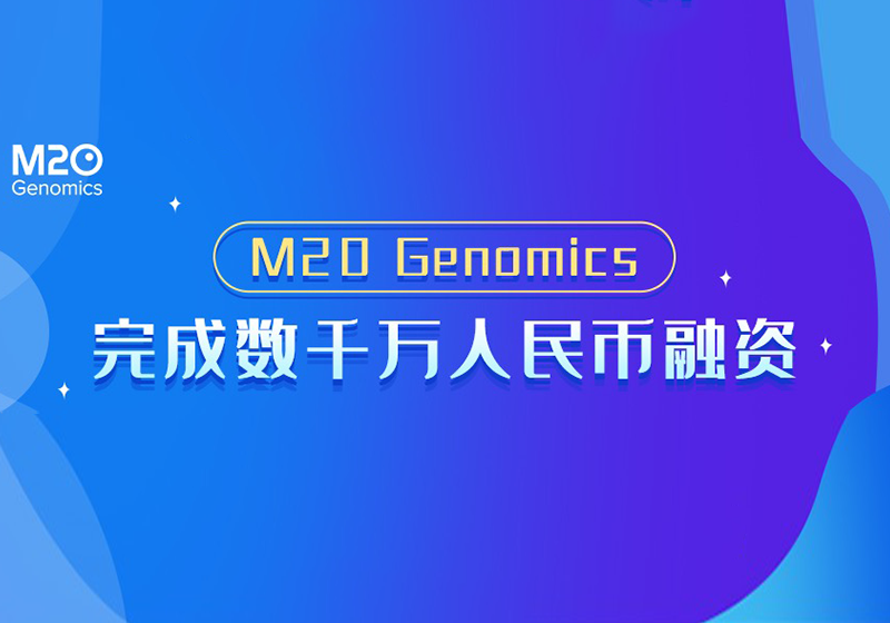 M20 Genomics完成数千万人民币融资，将加速打造全球领先的单细胞技术平台