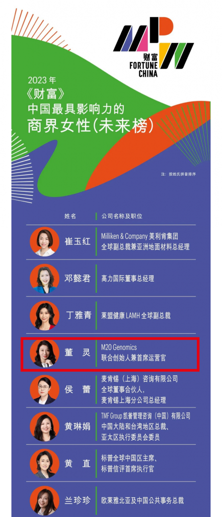 首席运营官董灵博士荣登2023年《财富》「中国最具影响力的商界女性」