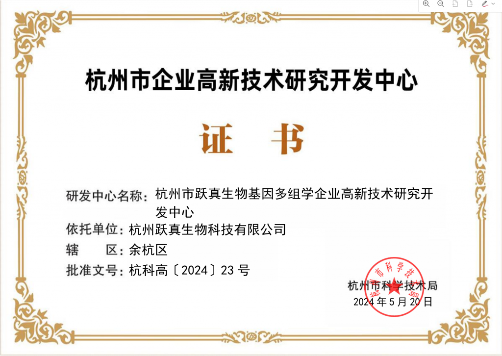 杭州市企业高新技术研究开发中心认定