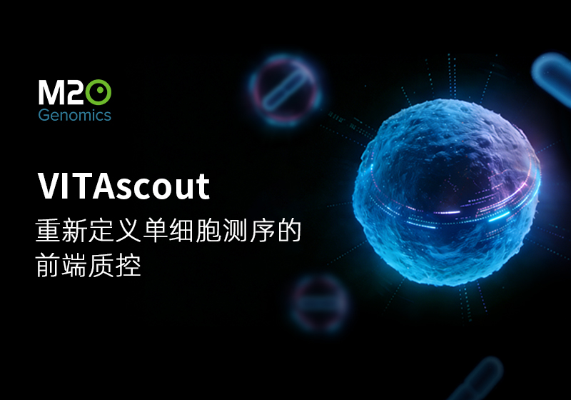 新品首发｜VITAscout自动化单细胞质控仪：重新定义单细胞测序的前端质控